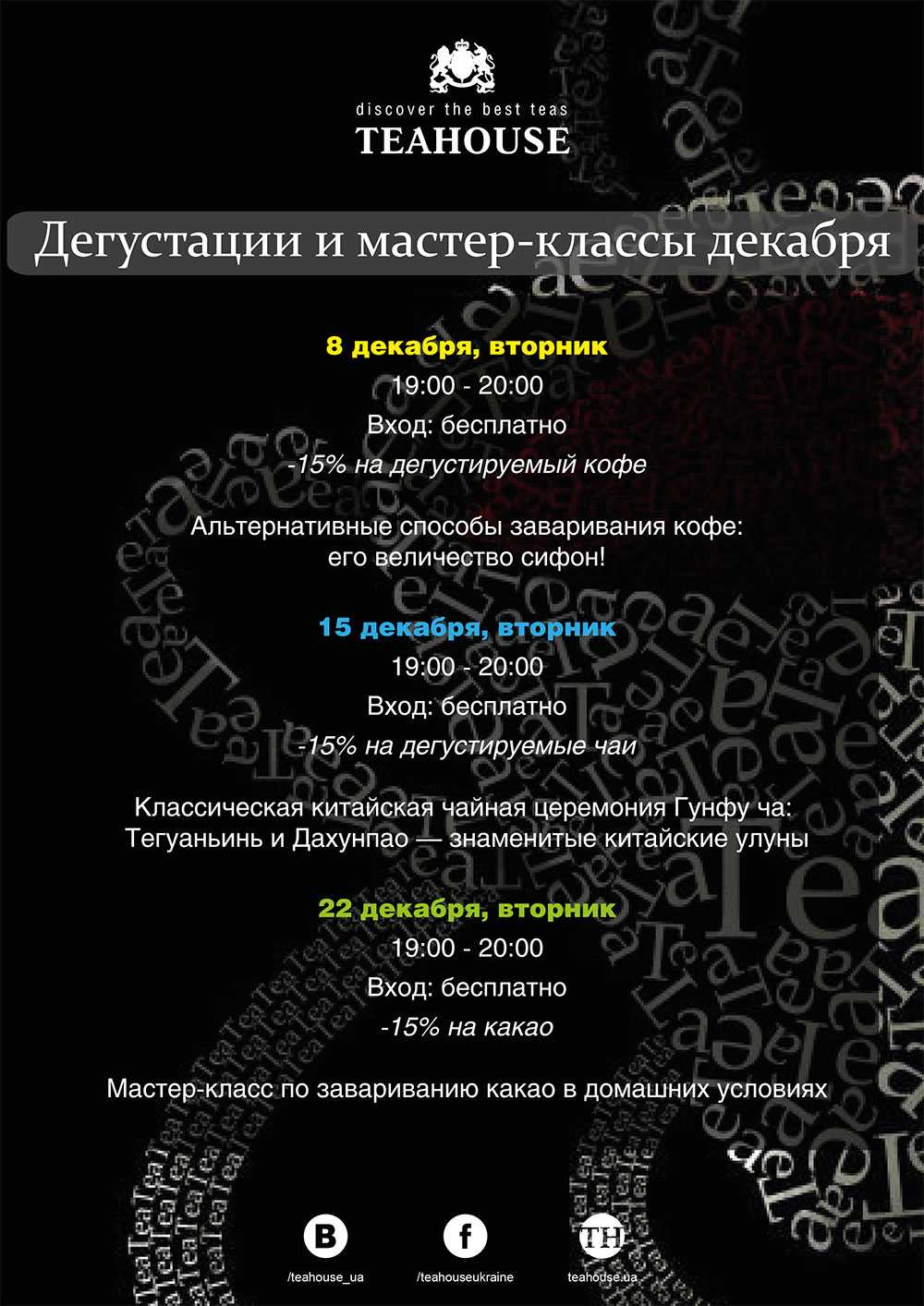 Безкоштовні майстер-класи та дегустації грудня Безкоштовні майстер-класи та дегустації грудня