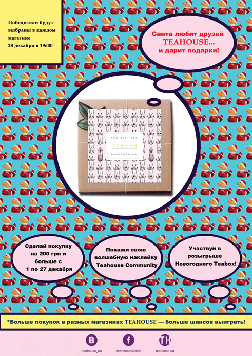 Виграй Новорічний Teabox! Виграй Новорічний Teabox!