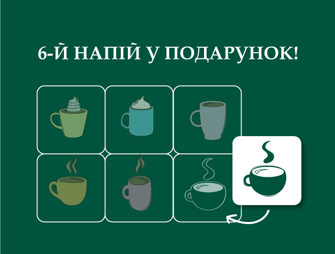 6-й напій у подарунок! 6-й напій у подарунок!