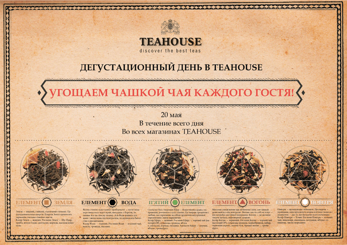 Всеукраїнський дегустаційний день в TEAHOUSE Всеукраїнський дегустаційний день в TEAHOUSE