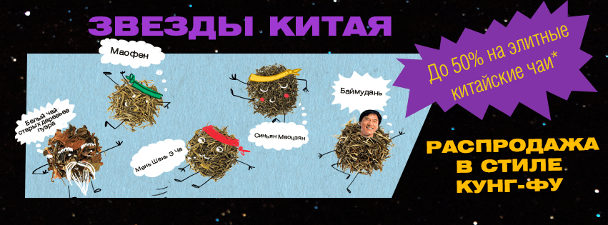 Зірки Китаю: розпродаж в стилі Кунг-Фу! Зірки Китаю: розпродаж в стилі Кунг-Фу!