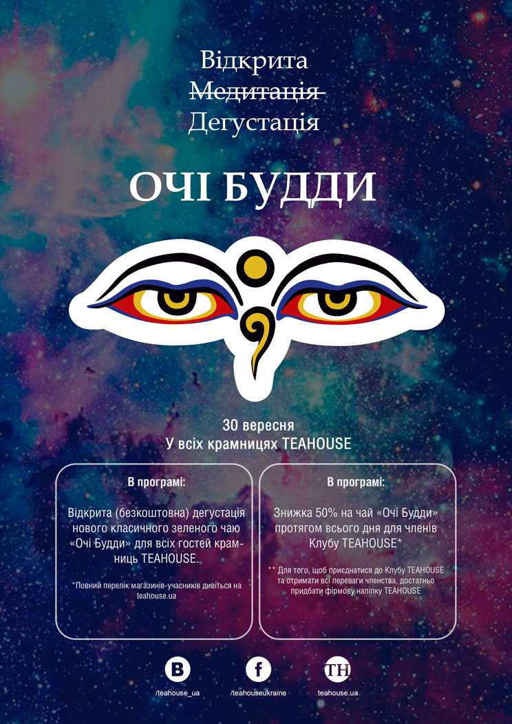 Відкрита дегустація: Очі Будди Відкрита дегустація: Очі Будди