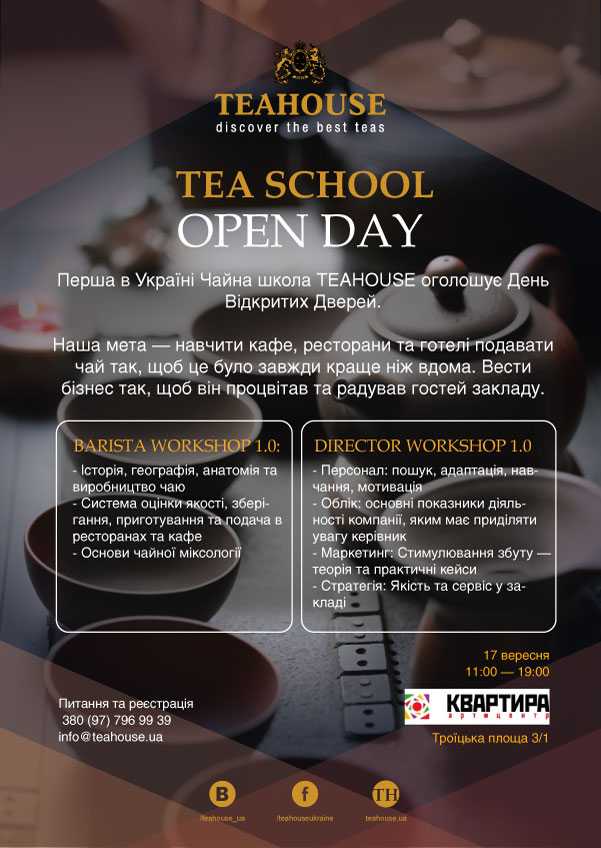 Teahouse Tea School: День відкритих дверей Teahouse Tea School: День відкритих дверей