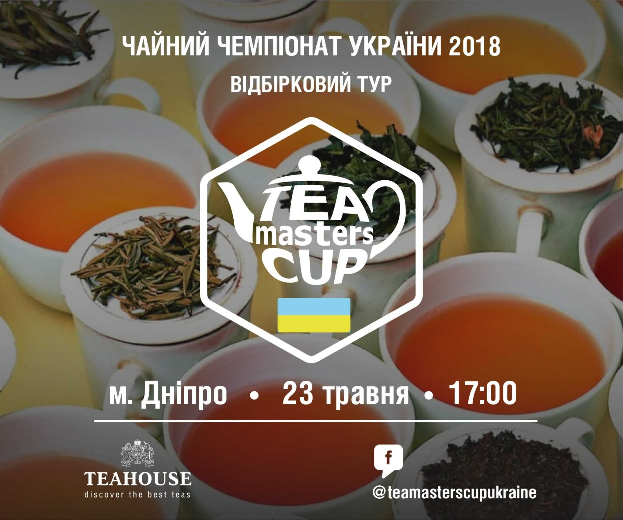 Відбірковий тур Чайного чемпіонату України 2018 Відбірковий тур Чайного чемпіонату України 2018