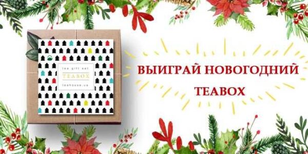 vyigraj-novogodnij-teabox_5ed3dc9ba64af