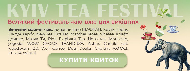 Великий фестиваль чаю Kyiv Tea Festival Великий фестиваль чаю Kyiv Tea Festival