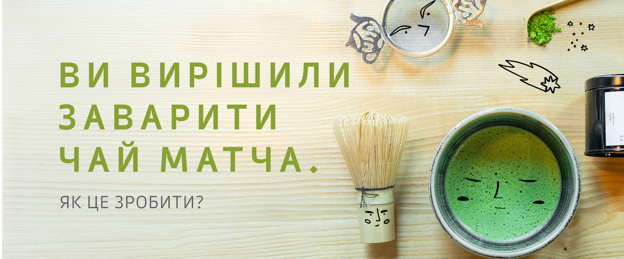 блог як заварити матча