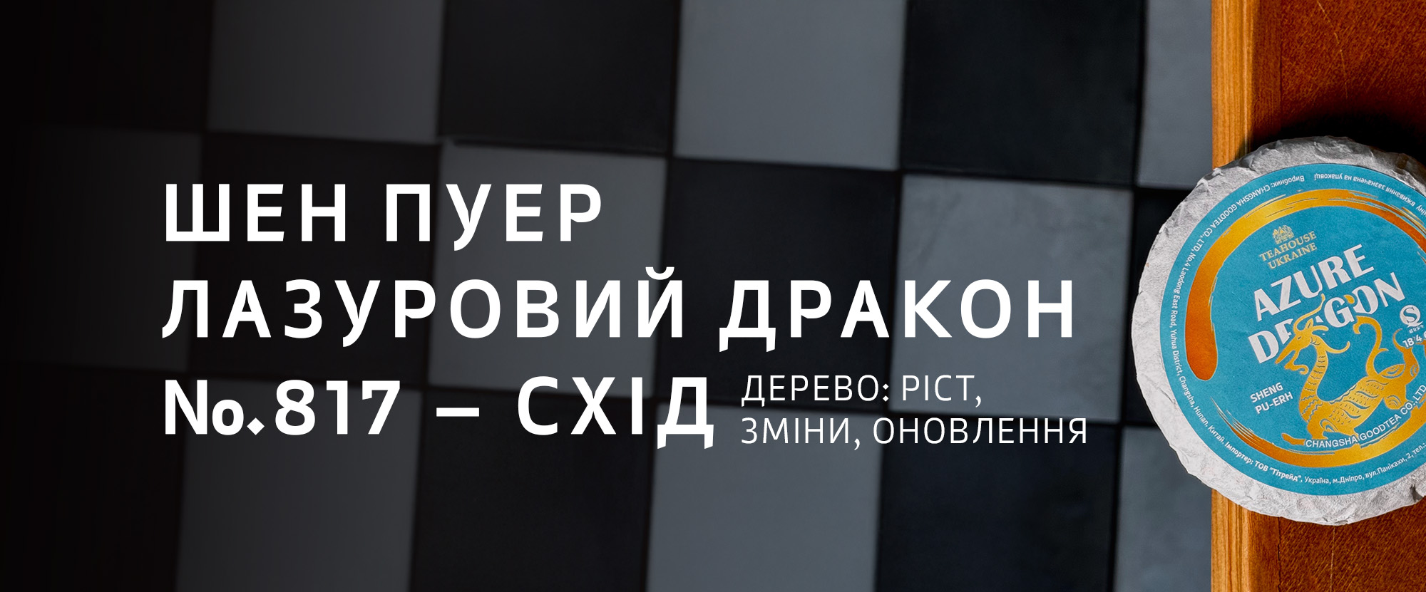 Пуери TEAHOUSE та філософія У-Сін Пуери TEAHOUSE та філософія У-Сін