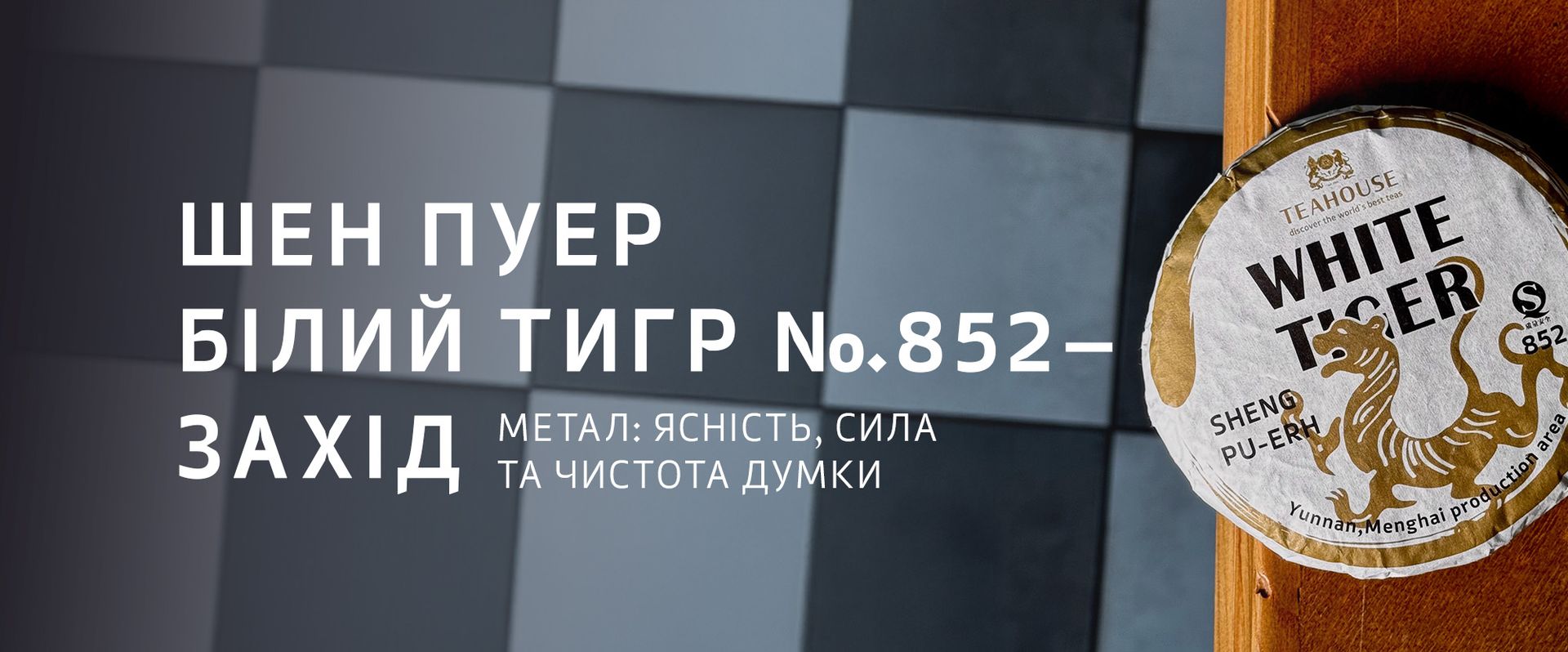 Пуери TEAHOUSE та філософія У-Сін Пуери TEAHOUSE та філософія У-Сін