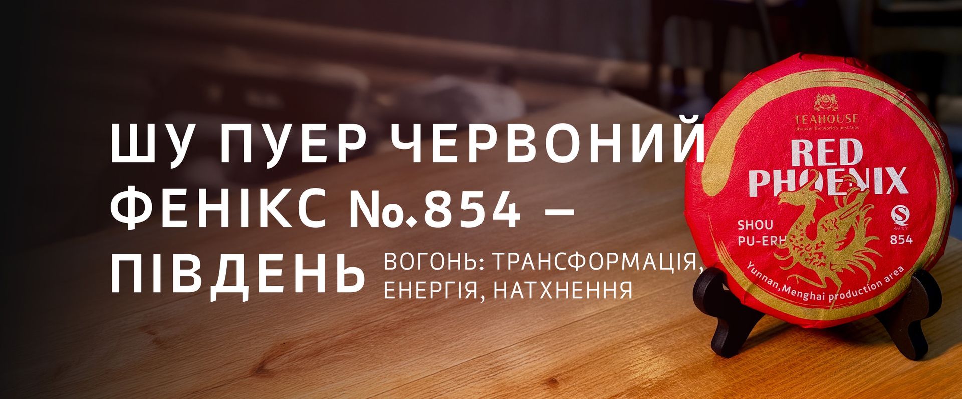 Пуери TEAHOUSE та філософія У-Сін Пуери TEAHOUSE та філософія У-Сін