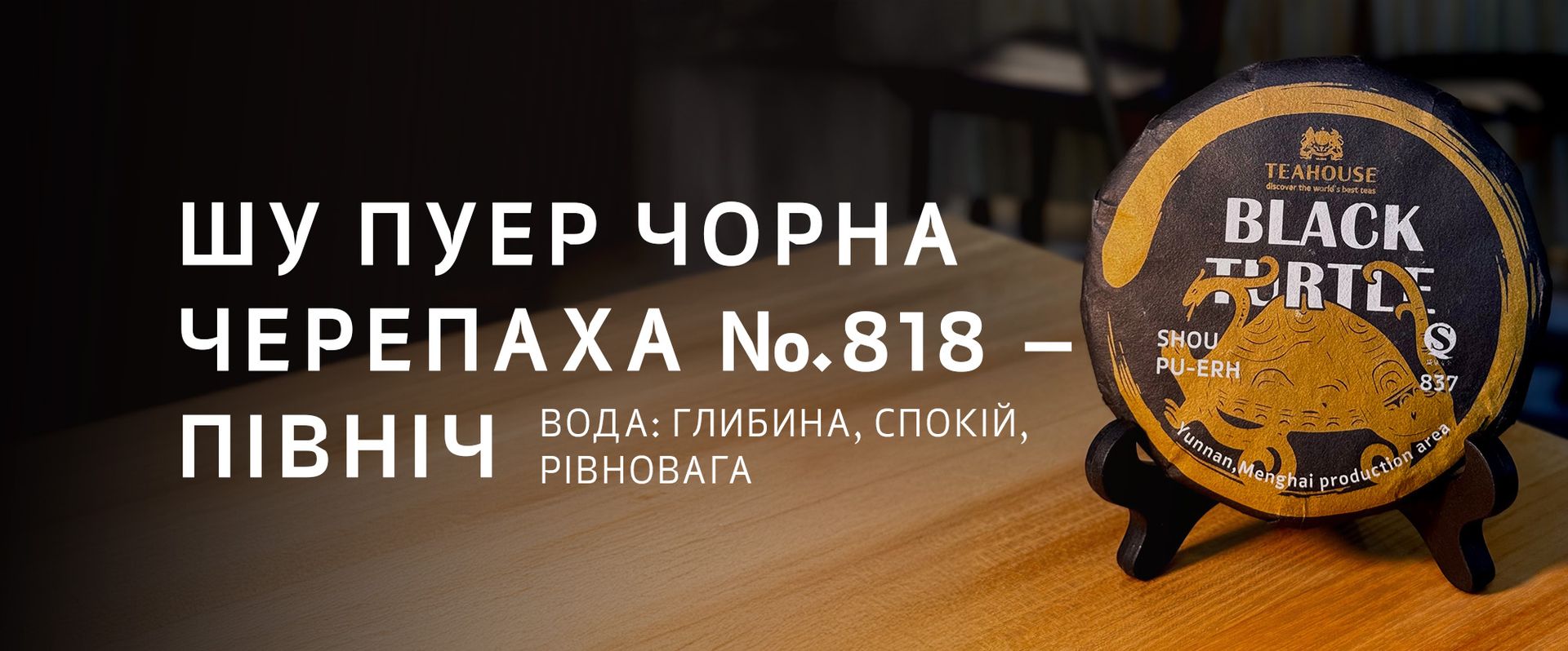 Пуери TEAHOUSE та філософія У-Сін Пуери TEAHOUSE та філософія У-Сін