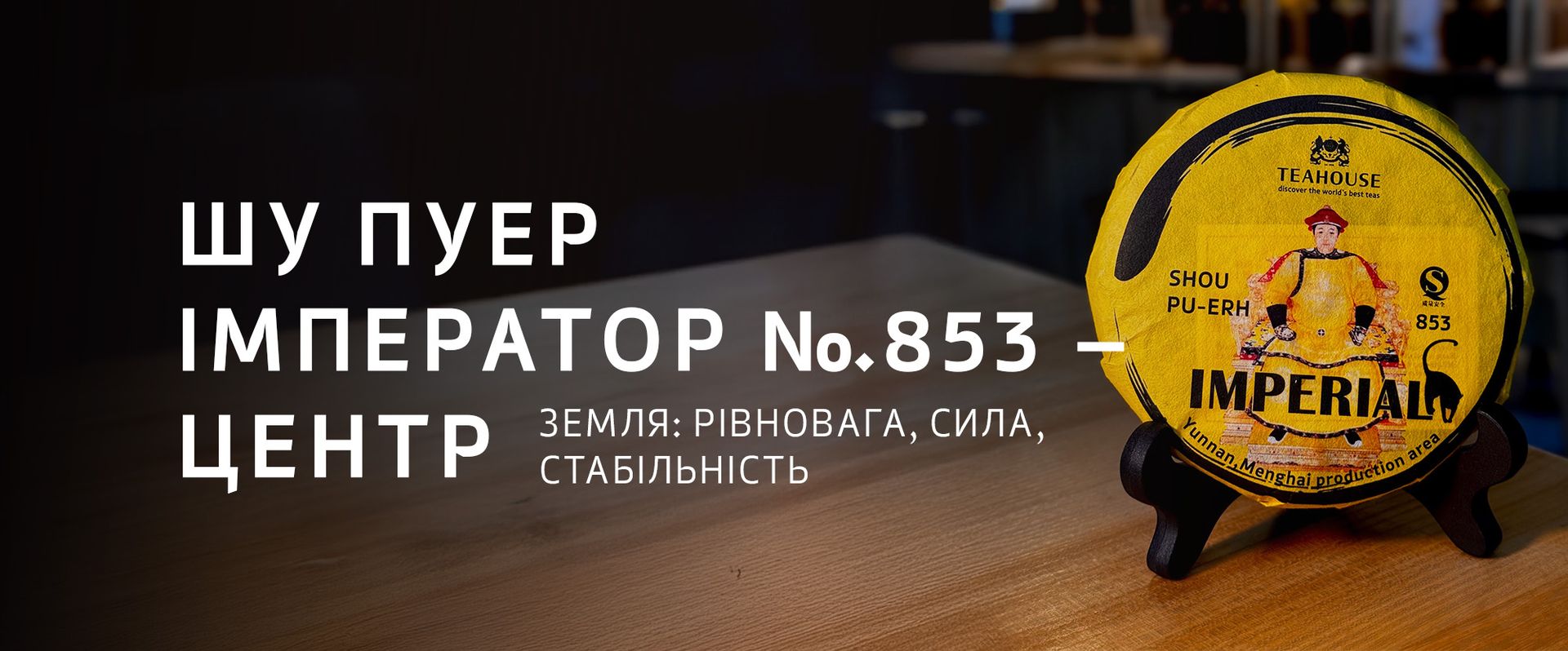 Пуери TEAHOUSE та філософія У-Сін Пуери TEAHOUSE та філософія У-Сін