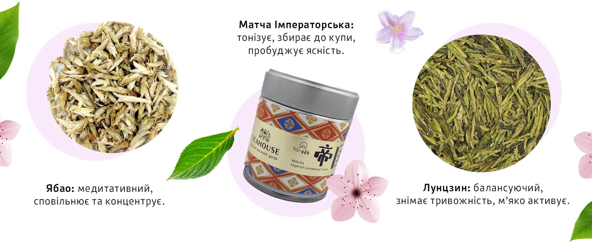 Добірка чаїв TEAHOUSE для натхненних весняних чаювань Добірка чаїв TEAHOUSE для натхненних весняних чаювань
